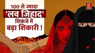 UP Love Jihad Case: 100 से ज्यादा 