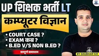 UP LT Grade Computer Science Latest Update 2025 🔥 | Exam Date, Court Case & B.Ed vs Non B.Ed