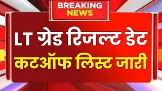 Up Lt grade Result Date 2025, Lt grade Cutoff 2025, up teacher vacancy 2025