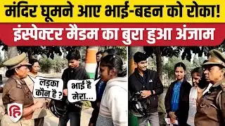 UP Mau News: शीतला माता के दर्शन करने आए भाई-बहन पर भड़कीं इंस्पेक्टर, अब बड़ी कार्रवाई | UP Police