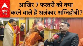 UP NEWS: वाराणसी में शंकराचार्य से मिले अलंकार अग्निहोत्री, 7 फरवरी को करेंगे बड़ा धमाका!
