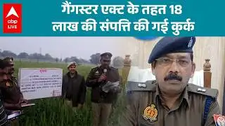UP News: गस्टर एक्ट में बड़ी कार्रवाई, पुलिस ने की ₹18.25 लाख की संपत्ति जब्त! |ABPLIVE