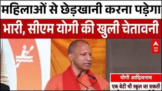 UP News: महिलाओं की सुरक्षा पर सख्त CM Yogi, छेड़खानी करने वालों को खुली चेतावनी | ABP News