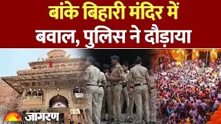 UP News: बांके बिहारी मंदिर में VVIP मूवमेंट से पहले बवाल। पुलिस ने सेवादारों के परिवारों को खदेड़ा
