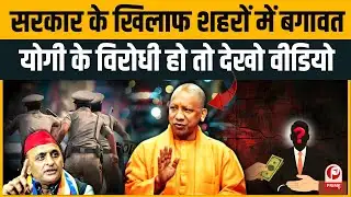 UP News: भ्रष्ट अफसरों की खैर नहीं! Yogi के Zero Tolerance Model ने Akhilesh के उड़ाए होश।