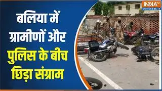 UP News : बलिया में ग्रामीणों और पुलिस के बीच छिड़ा संग्राम, अतिक्रमण हटाने पहुंची टीम पर किया हमला