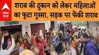 UP News: शराब की दुकान को लेकर महिलाओं का फूटा गुस्सा, दुकानों को तोड़ा, शराब फेंकी