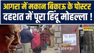 UP News | Agra में मकान बिकाऊ के पोस्टर.. दहशत में पूरा हिंदू मोहल्ला, क्या है पूरा मामला ?