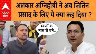 UP News: Alankar Agnihotri  के तीखे तेवर, केंद्रीय मंत्री Jitin Prasad पर दिया बड़ा बयान