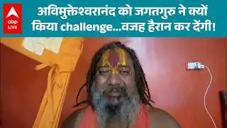 UP News: CM Yogi के लिए मैदान में आए जगदगुरु...Avimukteshwaranand को दिया अल्टीमेटम! |ABPLIVE