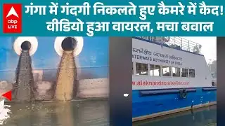 UP News: Kashi की गंगा में हाईटेक क्रूज का गंदगी स्कैंडल |ABPLIVE