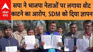 UP News: Kushinagar में सपा ने भाजपा नेताओं पर लगाया वोट काटने का आरोप, SDM को दिया ज्ञापन