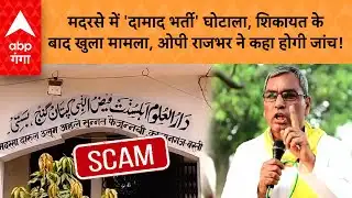 UP News: Madarse में 5 दामादों की नियुक्ति से हंगामा...शिकायत के बाद खुला मामला, राजभर क्या बोलें?