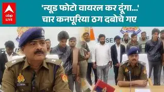 UP News: Nude फोटो धमकी देकर ठगी करने वाले साइबर ठगी गिरोह का भंडाफोड़! |ABPLIVE