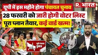 UP News: UP पंचायत चुनाव की तारीखें फिक्स? 28 फरवरी के बाद बदलेगी पूरी तस्वीर |Rajbhar |CM Yogi |BJP
