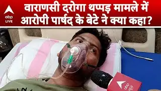 UP News: Varanasi दरोगा थप्पड़ मामले में पार्षद के बेटे ने दी प्रतिक्रिया! |ABPLIVE