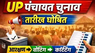 UP Panchayat Election 2026 : चुनाव की तारीख घोषित! आरक्षण से वोटिंग तक पूरा शेड्यूल | Omprakash 