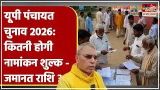 UP Panchayat Election 2026 में कितनी होगी नामांकन शुल्क और जमानत राशि ? | Om Prakash Rajbhar