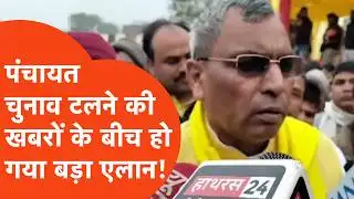UP Panchayat Election Date: पंचायत चुनाव टलने की खबरों के बीच हो गया बड़ा एलान!