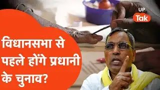 UP Panchayat Elections 2026 Update: कब होंगे प्रधानी के चुनाव? ओपी राजभर ने किया क्लियर