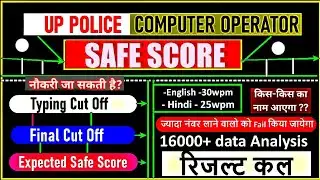 UP POLICE COMPUTER OPERATOR GRADE A CUT OFF 2025✔️ RESULT BIG UPDATE ! COMPUTER OPERATOR CUTOFF✅️💥