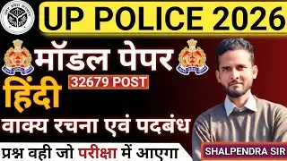 🎯 UP Police Constable 2026 | हिंदी मॉडल पेपर | वाक्य रचना एवं पदबंध | Shalpendra Sir