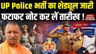 UP Police Recruitment: UP Constable recruitment exam schedule released, note down the dates quickly!