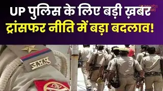UP Police Transfer Policy: UP पुलिस ट्रांसफर नीति में बड़ा बदलाव! 2019 बैच तक अनुकंपा पर होगा विचार