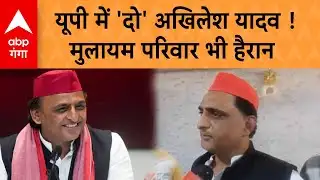 UP Politics: यूपी में दो Akhilesh Yadav ! मुलायम परिवार भी हैरान