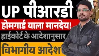 UP PRD को होमगार्ड समान मानदेय कब? UPPRD हाईकोर्ट केस जानकारी | प्रांतीय रक्षक दल | UPPRD News Today