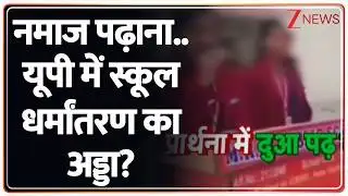 UP School Conversion Case: नमाज पढ़ाना..यूपी में स्कूल धर्मांतरण का अड्डा? I CM Yogi | Deshhit