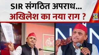 UP SIR : SIR संगठित अपराध ?... अखिलेश का नया राग ? UP Election 2027 I CM Yogi I BJP VS SP
