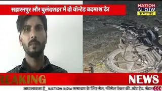 UP STF का डबल एनकाउंटर | सहारनपुर–बुलंदशहर में वॉन्टेड ढेर #UPSTF #Encounter #nns