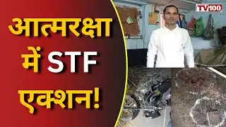 UP STF Encounter: पूर्वांचल का खौफ खत्म: STF एनकाउंटर में कुख्यात कॉन्ट्रैक्ट किलर ढेर #tv100