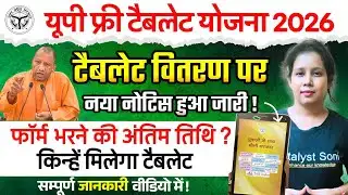 📢यूपी फ्री टैबलेट वितरण नया नोटिस जारी!UP Tablet Yojana latest News Today | Catalyst soni 