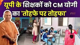 UP Teachers News :  शिक्षकों के लिए बड़ी खुशखबरी, टीचर्स को CM योगी का 