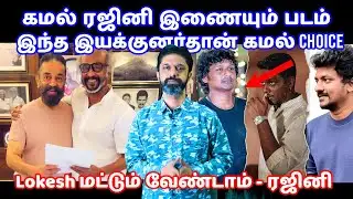 கமல் ரஜினி இணையும் படம்  Update | Kamal Haasan | Rajinikanth | Lokesh | Nelson | Bench Today