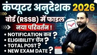 Update Today Notification  Computer Anudeshak Vacancy New Vacancy 2026 | Param Sir