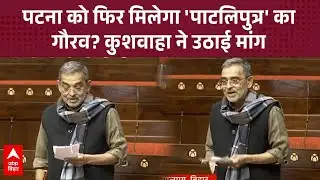 राज्यसभा में Upendra Kushwaha ने की पटना का नाम बदलकर पाटलीपुत्र करने की मांग,