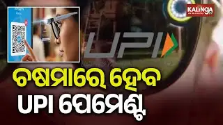 UPI Payments Go Hands-Free with Smart Glasses | Kalinga TV