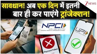 UPI Transaction Limit: सावधान! अब एक दिन में इतनी बार ही कर पाएंगे ट्रांजेक्शन!