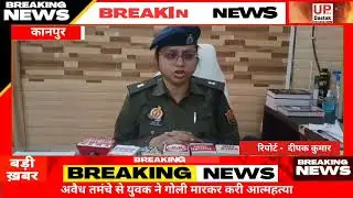 अवैध तमंचे से युवक ने गोली मारकर करी आत्महत्या #upkidastak #kanpurnews 