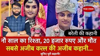 #upnews #bareli #news बरेली के रहने वालेजितेंद्र कुमार यादव और ज्योति की कहानी | crime Tak 