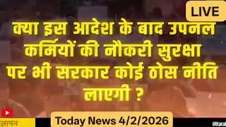 उपनल समान काम का समान वेतन धरातल पर कब उतारेगा|#upnl #uttarakhandnews