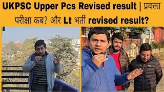 Upper PCS –2025 revised result declared | Pravakta exam? and Lt recruitment revised result
