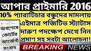 Upper Primary Latest News Update Today|WB Upper Primary Latest News#extraguidewithtutorial