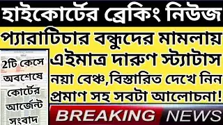 Upper Primary Latest News Update Today|WB Upper Primary Latest News#extraguidewithtutorial