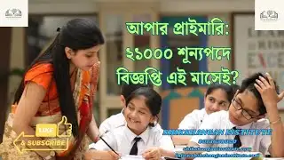 Upper Primary: Notification for 21,000 vacancies this month? SHIKSHANGAN.