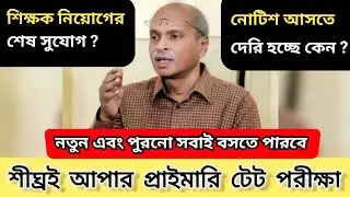 আপার প্রাইমারি টেট পরীক্ষার নোটিশ কবে আসছে? 🔥 Upper Primary Tet Latest News today #upperprimary #tet