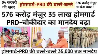 #UPPRD_Homgaurd_News|, मानदेय में बढ़ोतरी कोर्ट से आदेश हुआ जारी || #UPPrd news update